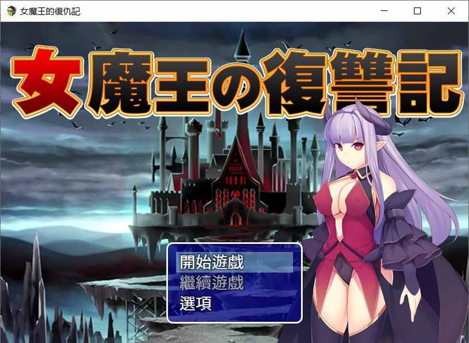 图片[1]-R3959 女魔王的复仇记~高傲魔王屈辱调教 精翻汉化/付存档【600M/新汉化】-1288游戏网
