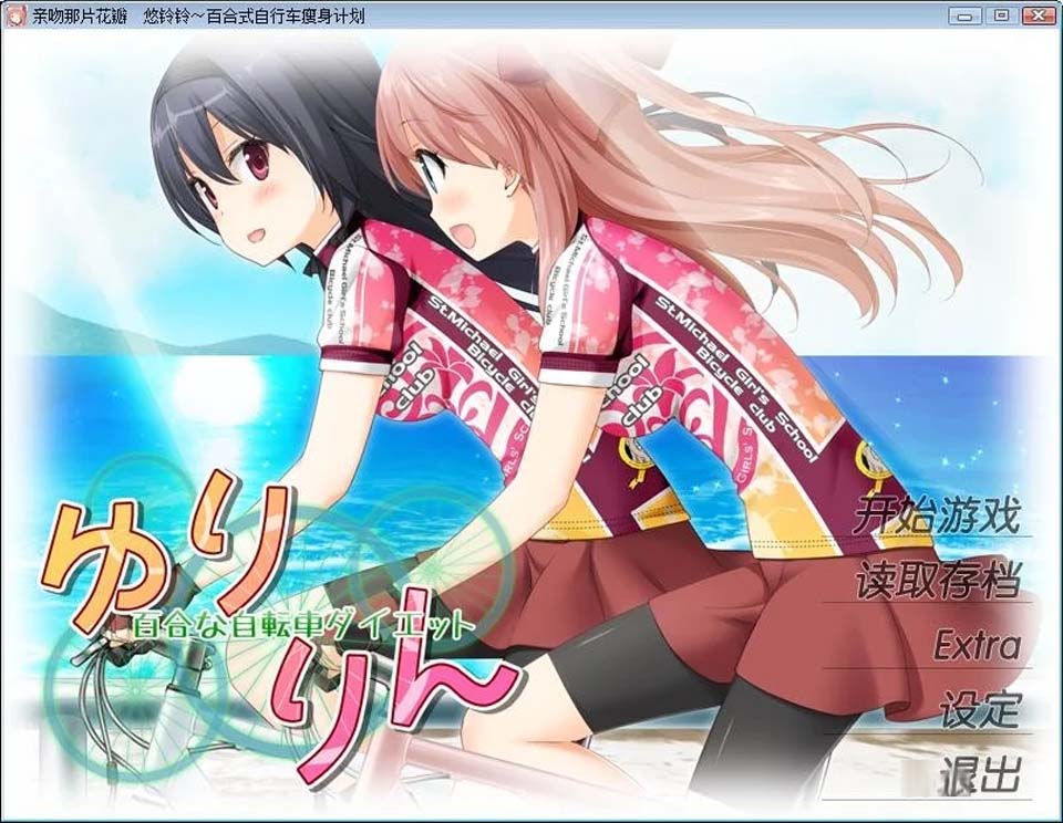 图片[1]-R3966 亲吻那片花瓣 悠铃铃～百合式自行车瘦身计划（花吻在上 番外3）【简繁汉化】-1288游戏网