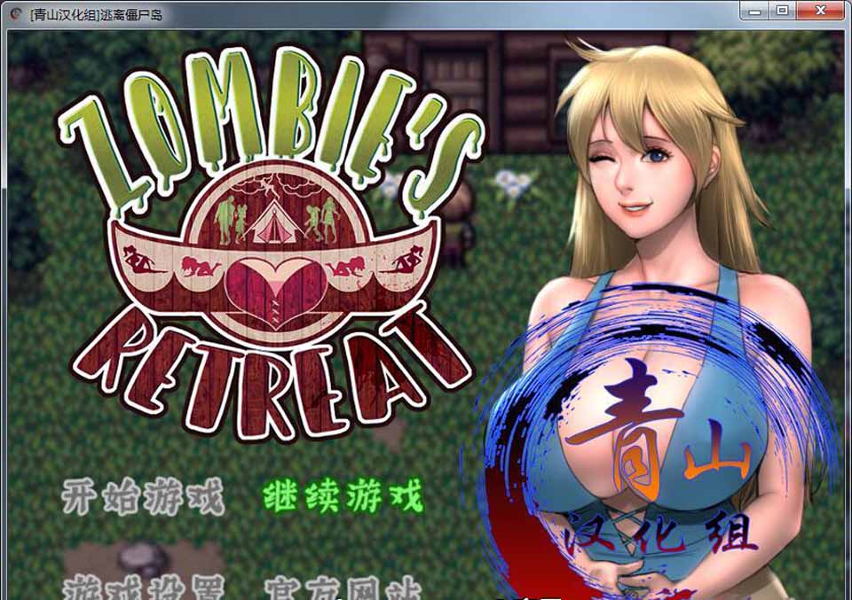 图片[1]-R4012 僵尸生活2：逃离僵尸岛 V16.2 精翻汉化版+本子合集+CG【更新/1.5G】-1288游戏网