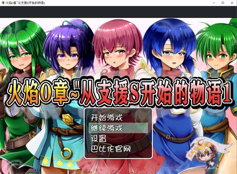 图片[1]-R4021 火焰O章-从支援S开始的物语1+2 完整精翻汉化版【800M/新汉化】-1288游戏网