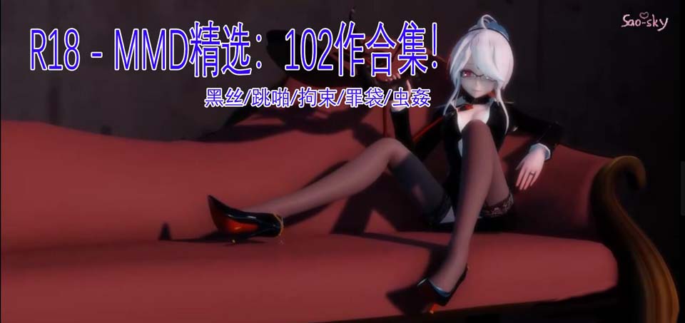 图片[1]-R4036 超高质量エロMMD精选：102作合集！黑丝/跳啪/拘束/罪袋/虫姦【10G】-1288游戏网