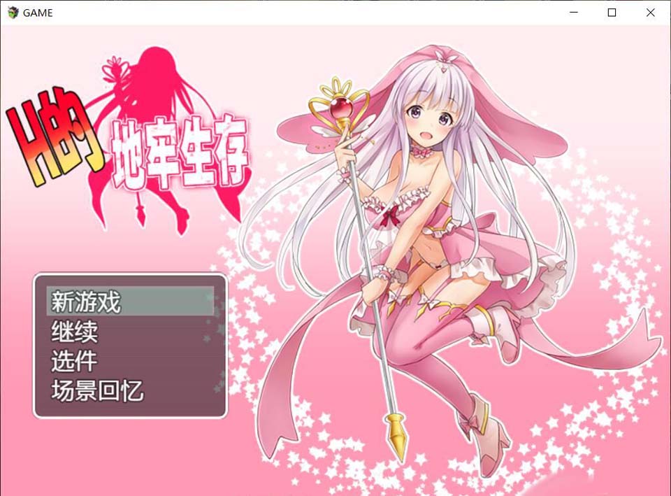 图片[1]-R4060 H的地牢生存！ DL官方中文版/付全CG存档 【500M/新汉化】-1288游戏网