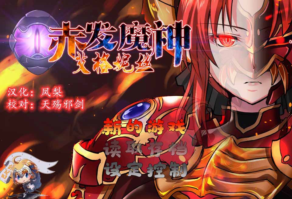 图片[1]-R4077 赤发魔神-艾格妮丝 V0.70 特别支援版 精翻汉化【900M/新汉化】-1288游戏网