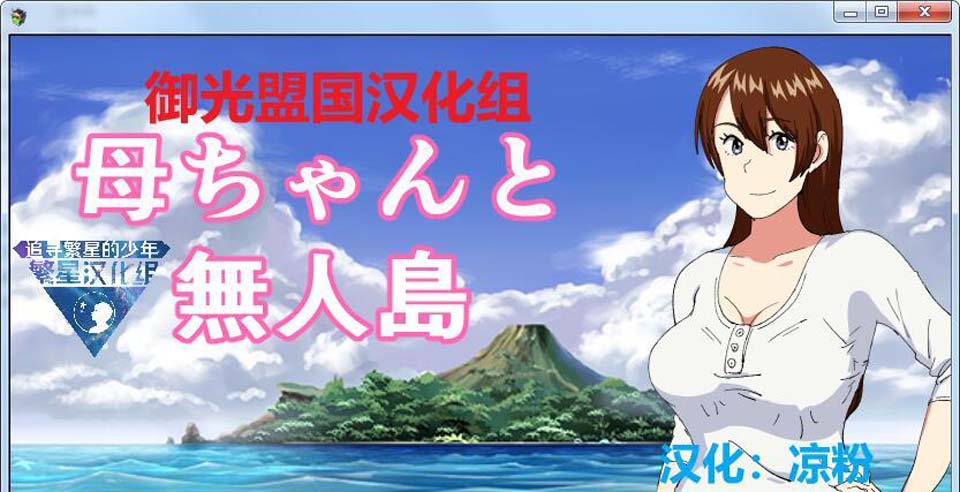 图片[1]-R4144 和妈妈在孤岛银乱生活！精翻汉化完结版+全CG【新汉化/PC+安卓/500M】-1288游戏网