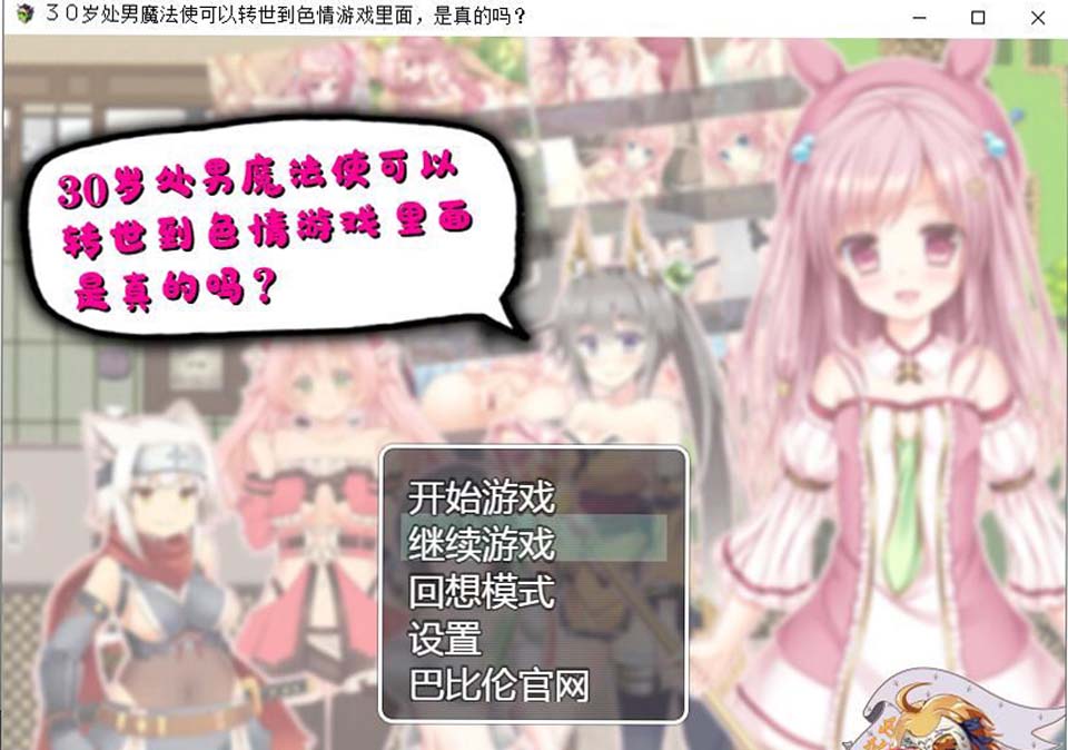 图片[1]-R4274 30岁单身狗魔法使可以转世到エロ游戏里面，是真的吗？精翻汉化版【560M】-1288游戏网