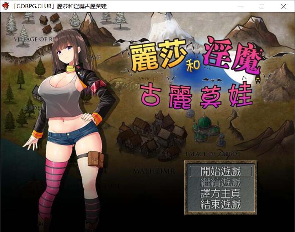 图片[1]-R4278 丽莎和银魔古丽莫娃！GORPG精修完整汉化版+全CG档【超丰富战斗H/850M】-1288游戏网