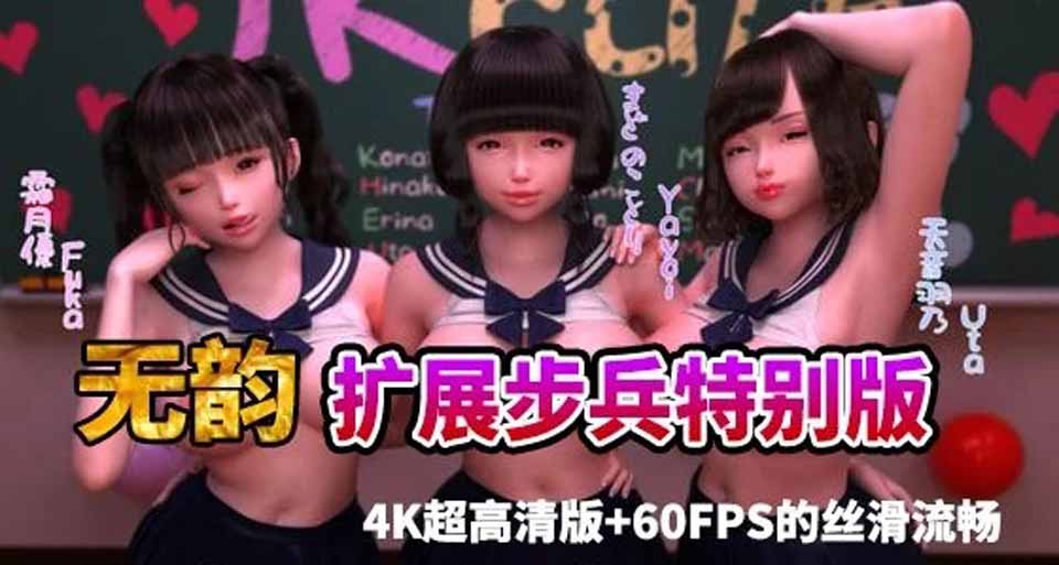 图片[1]-R4302 杏爱教室-特别篇：PlayRoom-plus！无韵扩展步兵特别版【1G】-1288游戏网