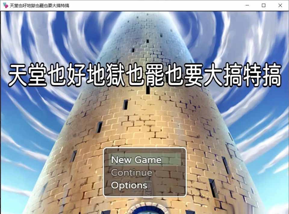 图片[1]-R4308 天堂也好地狱也罢！反正要大搞特搞 官方中文版【400M/新作】-1288游戏网