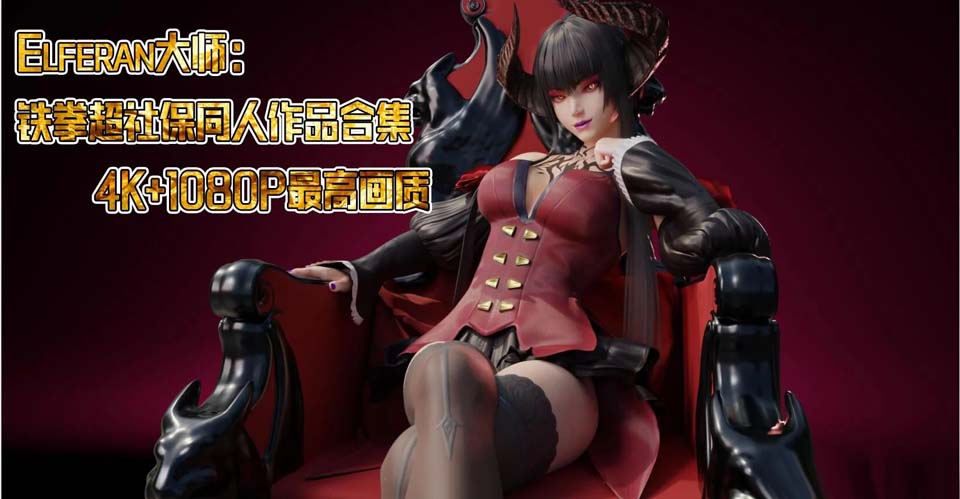 图片[1]-R4317 Elferan大师：铁拳超社保同人作品合集 4K/1080P最高画质【1.5G】-1288游戏网
