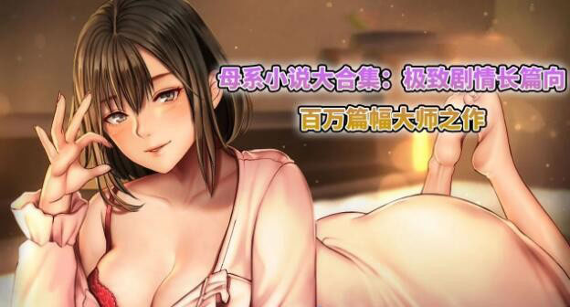 图片[1]-R4682 母系小说大合集：长篇剧情向 百万篇幅大师之作【150M】-1288游戏网