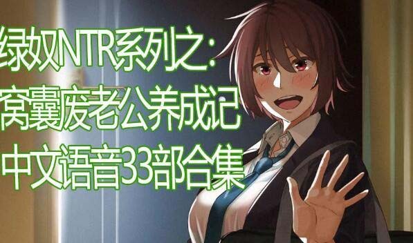 图片[1]-R4868 小可爱酱出品：窝囊废老公养成记-NTR超绿33部合集[500M/中文CV]-1288游戏网