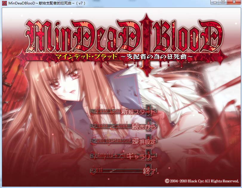图片[1]-R601 【汉化】【硬盘】MinDeaD BlooD～献给支配者的狂死曲～-1288游戏网