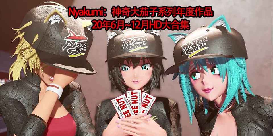 图片[1]-R4934 Nyakumi：神奇大茄子系列年度作品~HD大合集[20年下][14G/全CV]-1288游戏网