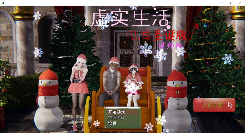 图片[1]-R4991 虚实生活 V1.5圣诞特别版[国内+国外双版本][PC+安卓][12G]-1288游戏网