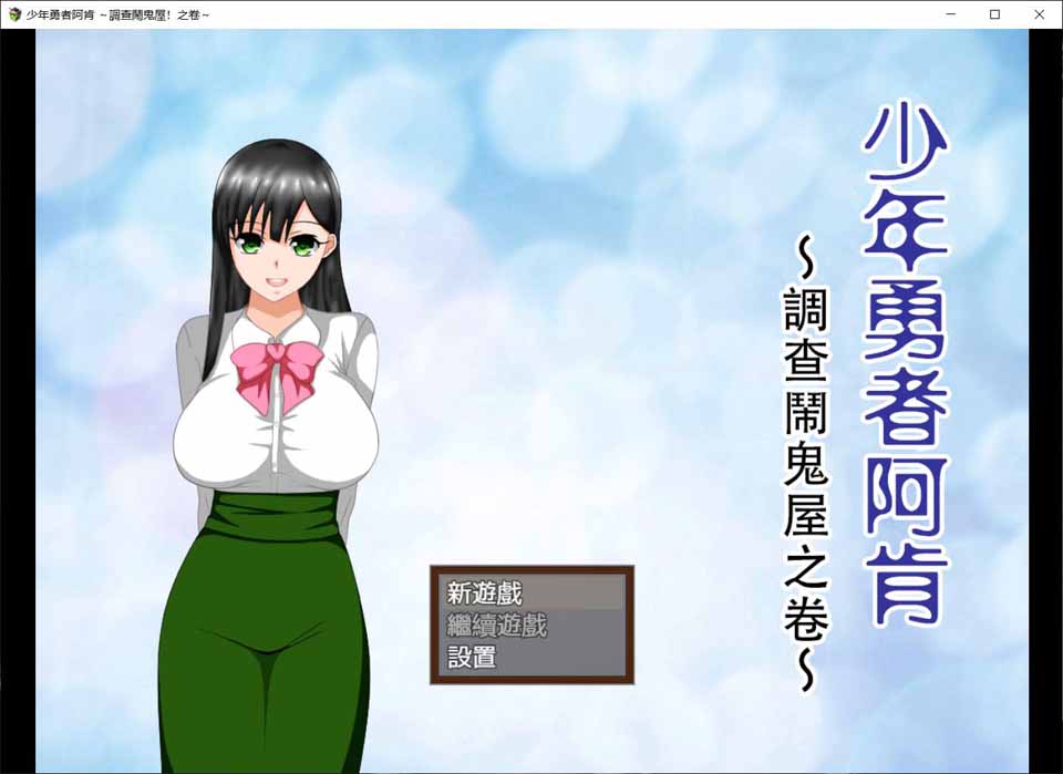 图片[1]-R5004 少年勇者阿肯-调查闹鬼屋之篇[杂兵七夜精翻汉化版+存档][1G/新汉化]-1288游戏网