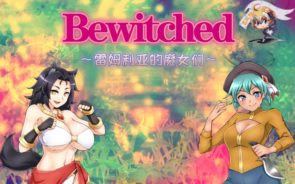 图片[1]-R5009 Bewitched~雷姆利亚的魔女们[精翻汉化版][PC+安卓][1.5G/新汉化]-1288游戏网