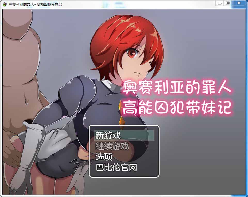 图片[1]-R5018 奥赛利亚与罪人-高能囚犯带妹记[精翻汉化版][PC+安卓][1G/新汉化]-1288游戏网