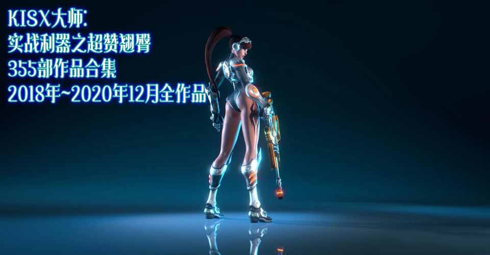 图片[1]-R5020 KISX大师：实战利器之超赞翘臀[355部作品合集][18~21全内容][5.5G]-1288游戏网