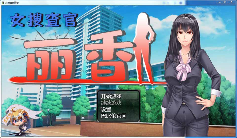 图片[1]-R5028 搜查官丽香~[巴比伦汉化组精翻汉化版][PC+安卓][新汉化/CV][1.5G]-1288游戏网