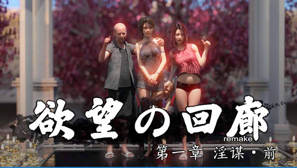 图片[1]-R5031 渔网の回廊新作：阴谋篇+前作合集[更新/超逼真][1G]-1288游戏网