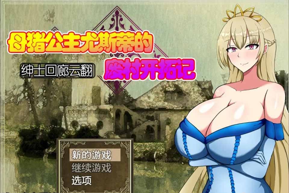 图片[1]-R5042 丢人公主尤斯蒂的废弃村庄开拓记 V1.01[云汉化版][新汉化/全CV][950M]-1288游戏网