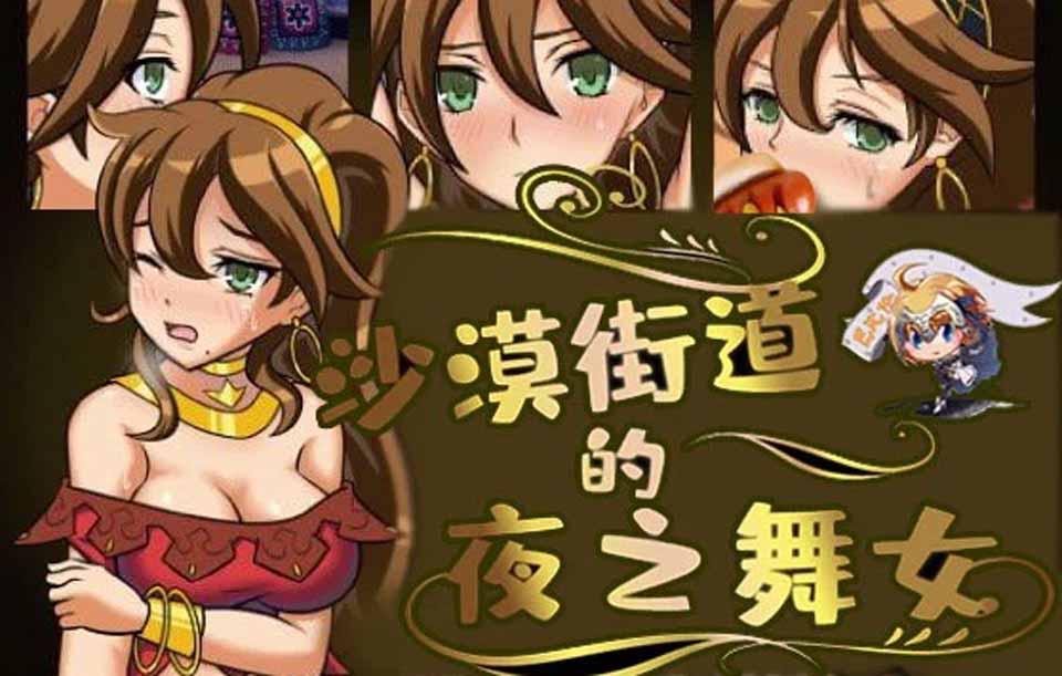 图片[1]-R5097 沙漠之街的夜之舞女[精翻汉化版][PC+安卓][更新安卓/全CV][2G]-1288游戏网