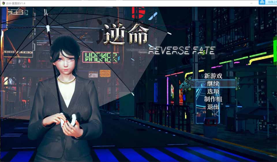 图片[1]-R5101 [全面重置]逆命REVERSE FATE V1.70[中文步兵版][国语CV][4G/全CV]-1288游戏网