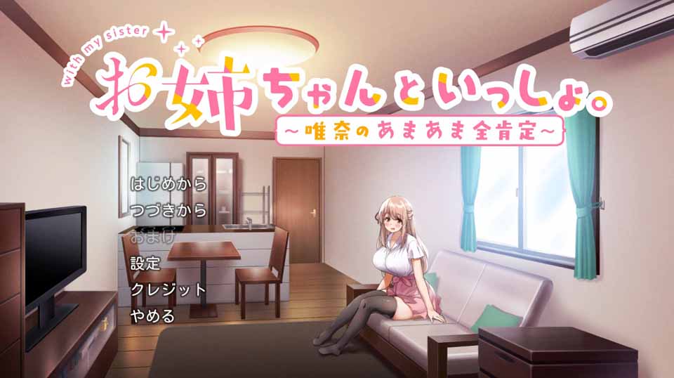 图片[1]-R5109 和姐姐在一起~维奈酱的全肯定生活[云汉化润色版+CG存档][2G/新汉化]-1288游戏网