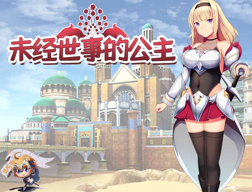 图片[1]-R5112 未经世事的公主-ずのお姫様[巴比伦汉化版][新汉化/全CV][1G]-1288游戏网