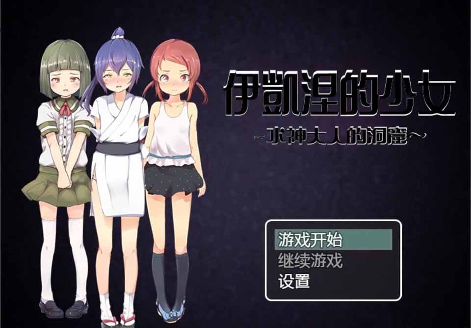 图片[1]-R5157 伊凯涅的少女~水神大人的洞窟[SSTM精翻汉化版+CG][新汉化/全CV][600M]-1288游戏网