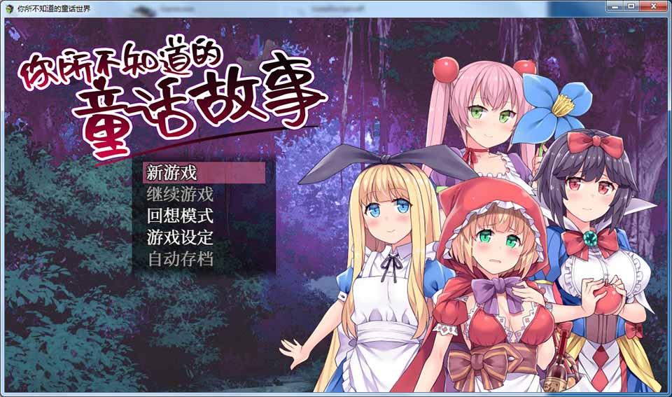 图片[1]-R5188 你所不知道的童话故事[STEAM官方中文版+全CG][900M/新汉化]-1288游戏网
