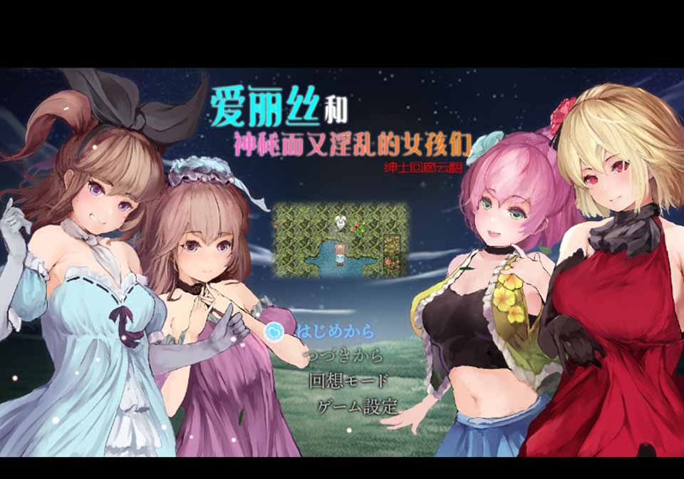 图片[1]-R5192 爱丽丝和神秘的少女们-镜中世界的收卵者[云汉化版][1.2G/新汉化]-1288游戏网