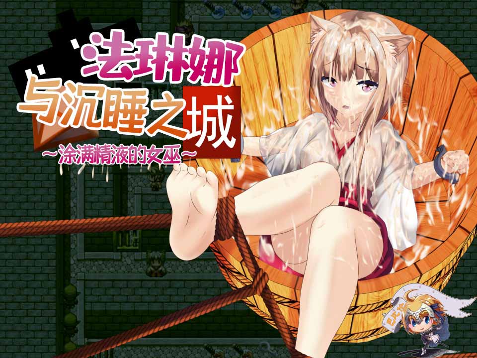 图片[1]-R5214 法琳娜与沉睡之城~涂黏液的女巫[汉化版][PC+安卓][2G/新汉化]-1288游戏网