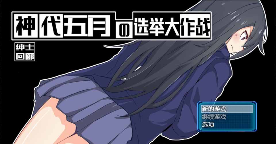 图片[1]-R5292 神代五月的选举大作战-来收集选票吧 V1.0[云汉化版][700M/新汉化]-1288游戏网