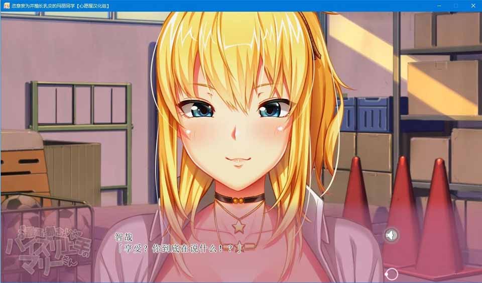 图片[1]-R5294 恣意妄为并擅长R交的玛丽同学[汉化硬盘版]-1288游戏网