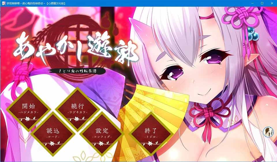 图片[1]-R5300 妖怪烟柳巷～读心鬼的性转奇谈～[汉化硬盘版]-1288游戏网