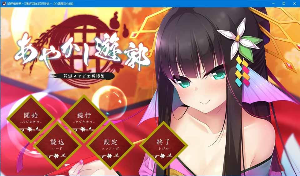 图片[1]-R5301 妖怪烟柳巷～花魁尼彦的民间传说～[汉化硬盘版]-1288游戏网