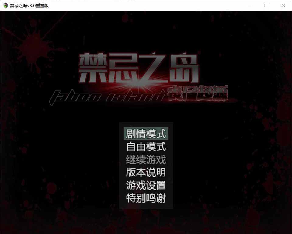 图片[1]-R5310 禁忌之岛-丧尸起源 V3.0[官方中文重置版+详细攻略][2G/更新]-1288游戏网