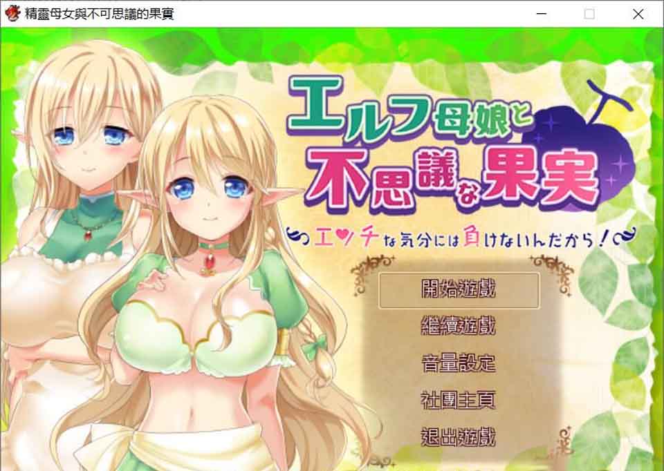 图片[1]-R5611 精灵母娘与不可思议的果实[完整精修汉化版+存档][新汉化/全CV][1.4G]-1288游戏网