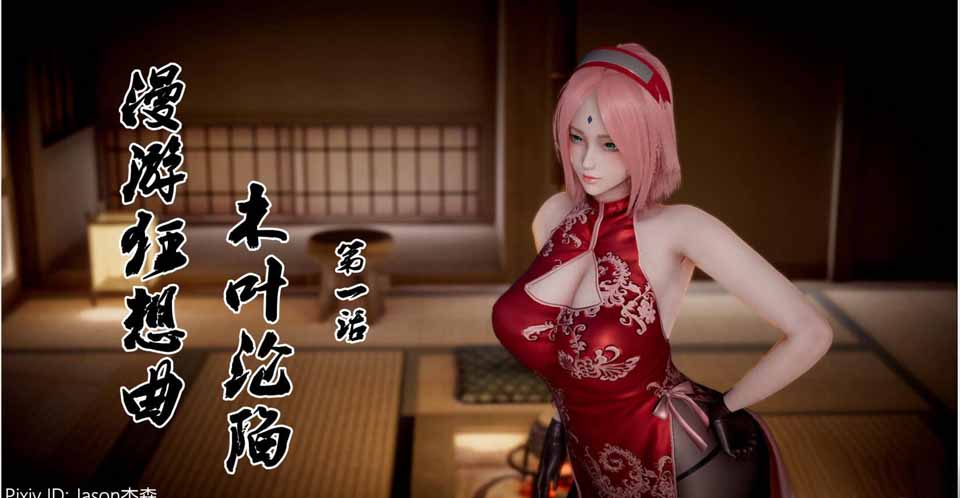 图片[1]-R5539 漫遊狂想曲之木叶沦陷[01-15中文全集+人设CG][超还原][步兵/1G/更新]-1288游戏网