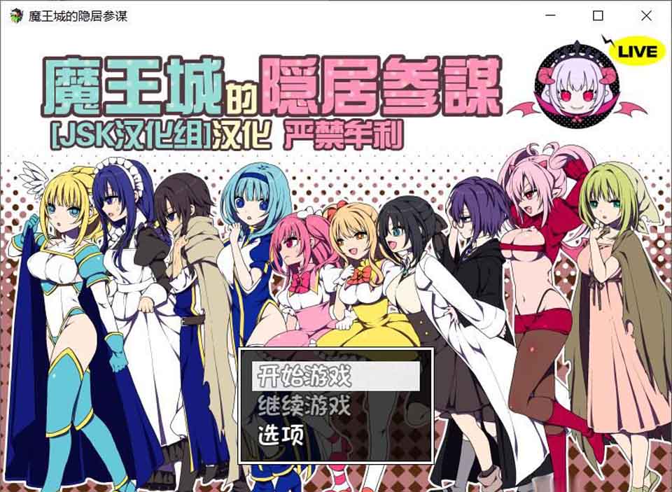 图片[1]-R5545 魔王城的隐居参谋 V1.01[JSK汉化组译制版+全CG][新汉化/CV][500M]-1288游戏网