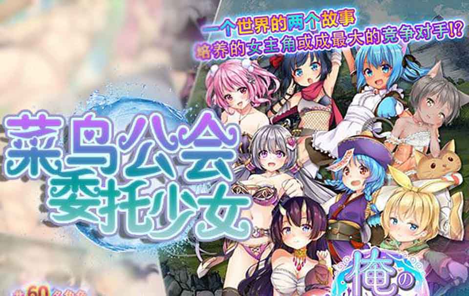 图片[1]-R5564 菜鸟公会&委托少女[官方中文版+全CG][新汉化/全CV][3G]-1288游戏网