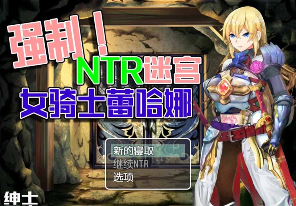 图片[1]-R5581 强制NTR迷宫-女骑士蕾哈娜[云汉化润色版][PC+安卓][新汉化/1.2G]-1288游戏网