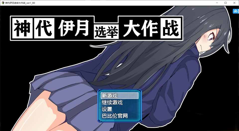 图片[1]-R5590 神代伊月的选举战 V1.0[巴比伦汉化版][PC+安卓][新汉化/全CV][2G]-1288游戏网