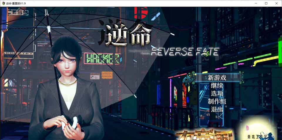 图片[1]-R5591 逆命REVERSE FATE V1.90[中文步兵版][PC+安卓][全CV/更新][4G]-1288游戏网