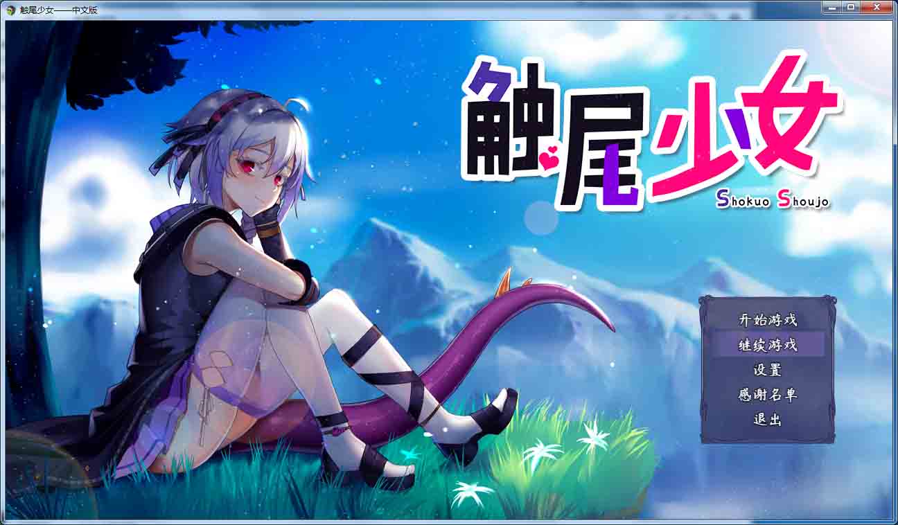 图片[1]-R5401 [触尾少女-打工治疗寄生C手吧] [官方中文正式版+存档新作/CV] [700M]-1288游戏网