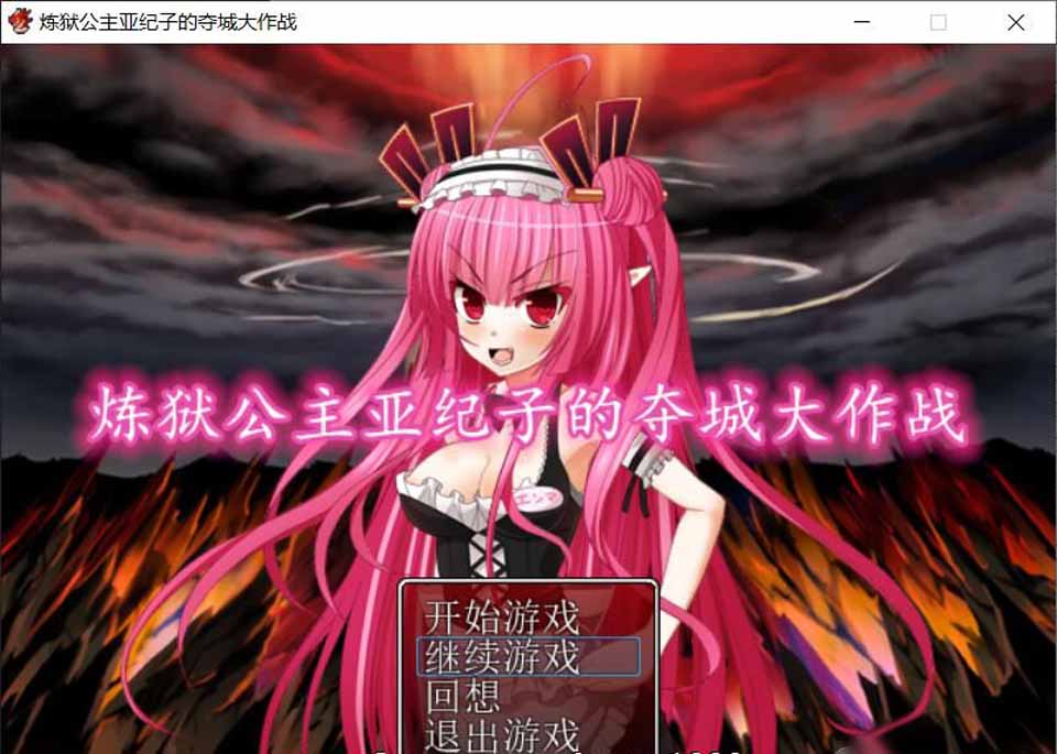 图片[1]-R5514 炼狱公主亚纪子的夺城大作战 V1.02[巴比伦完整汉化版][300M/新汉化]-1288游戏网