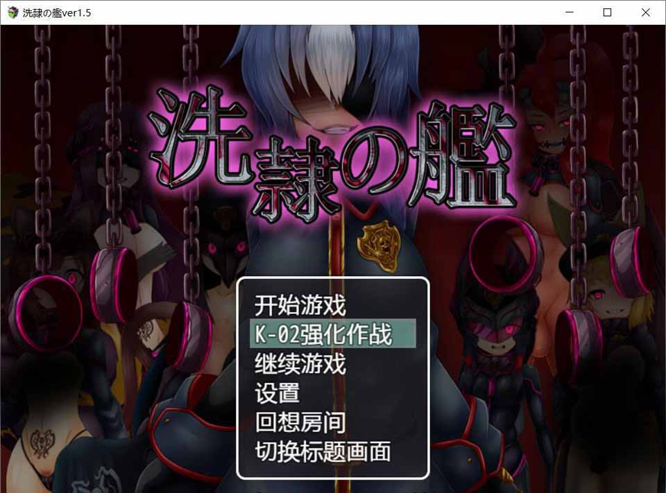 图片[1]-R5516 洗隶之舰-V1.50[汉化硬盘版+全CG存档][新桥月白日语社][980M/全CV]-1288游戏网