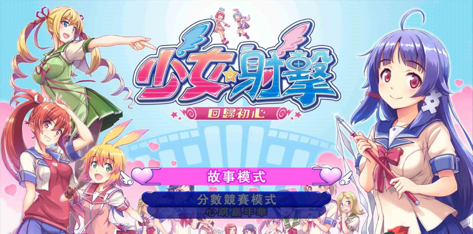 图片[1]-R5473 [少女☆射击：回归] [STERAM官方中文破解版+全CG新作/全CV] [6G]-1288游戏网