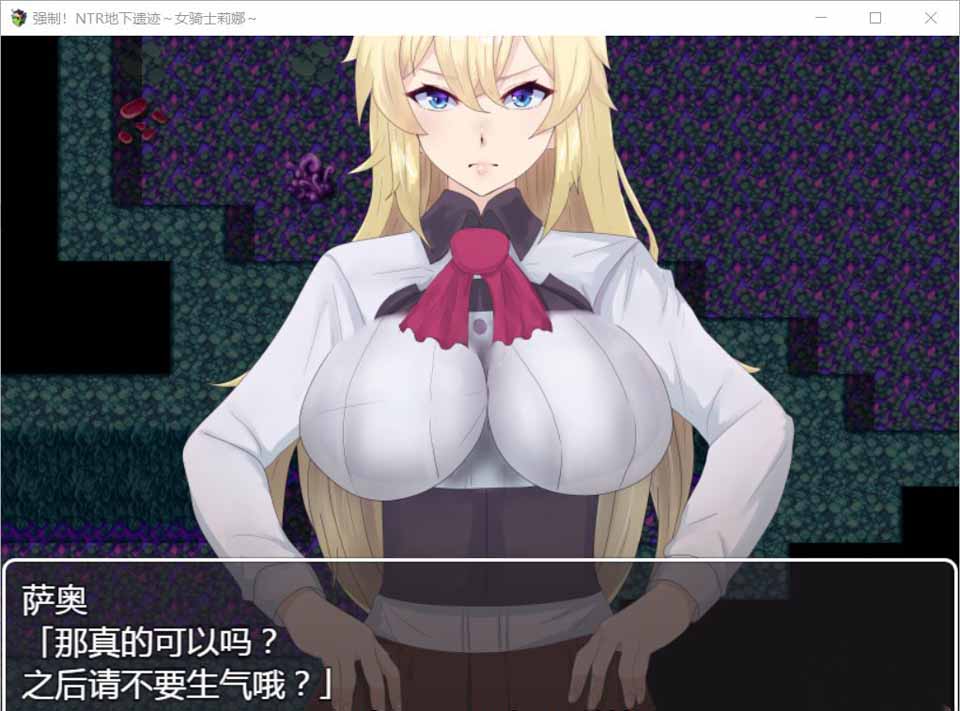 图片[1]-R5640 强制NTR地下遗迹～女骑士莉娜[巴比伦汉化版][PC+安卓][1.8G/新汉化]-1288游戏网